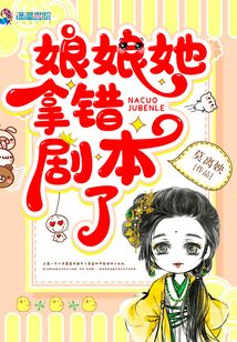 娘娘她拿錯劇本了