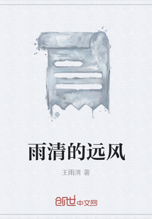 雨清的遠(yuǎn)風(fēng)