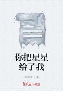 你把星星給了我