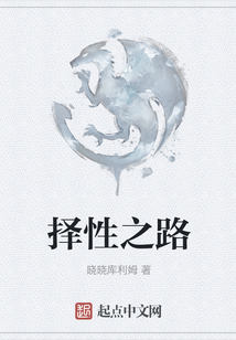 擇性之路