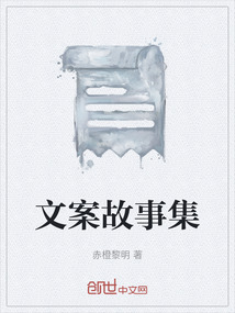 文案故事集
