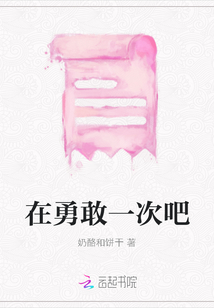 在勇敢一次吧