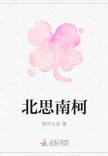 北思南柯