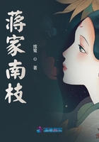 蔣家南枝在線閱讀