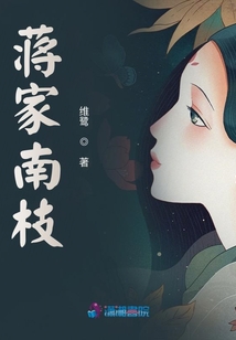 蔣家南枝