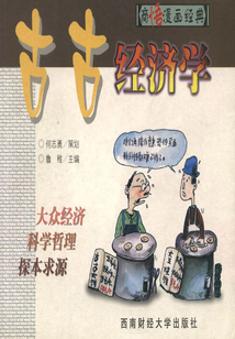 古古经济学