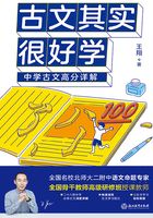 古文其实很好学：中学古文高分详解在线阅读