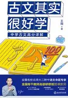 古文其实很好学:中学古文高分详解在线阅读