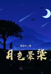 月色暈染