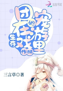團寵她在生存游戲里作妖