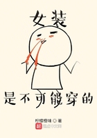 女裝是不可能穿的在線閱讀