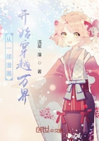 从一部漫画开始穿越万界在线阅读