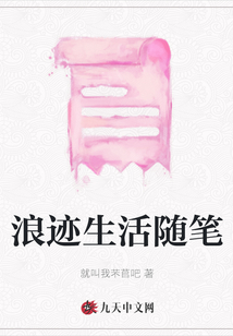浪跡生活隨筆