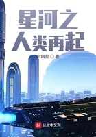 星河之人類再起在線閱讀