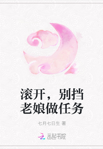 滾開,別擋老娘做任務