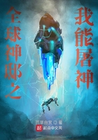 全球神邸之我能屠神在線閱讀