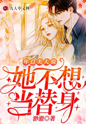 年总,夫人说她不想当替身在线阅读