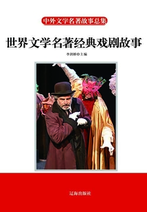 世界文學名著經典戲劇故事
