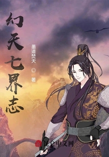 幻天七界志