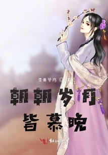 朝朝歲月皆慕晚