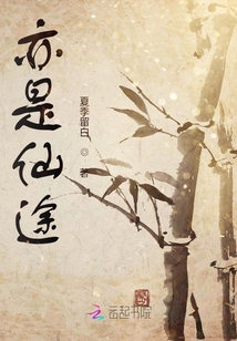 亦是仙途