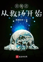 文娛之從救場開始在線閱讀