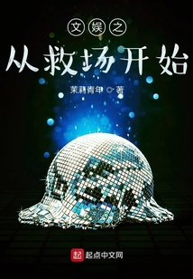 文娛之從救場開始