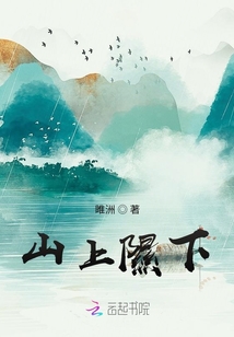 山上隰下一