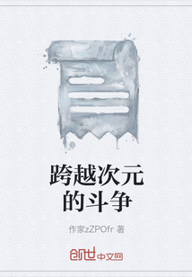 跨越次元的斗爭