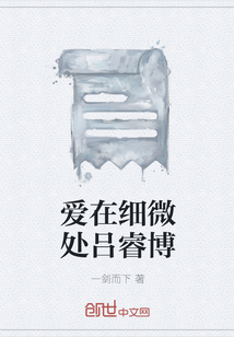 愛在細微處呂睿博