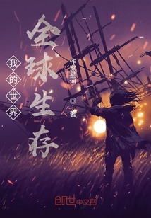 我的世界全球生存