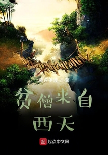貧僧來(lái)自西天