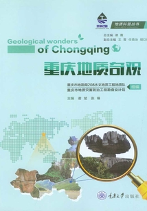 重慶地質奇觀