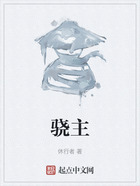 驍主在線閱讀