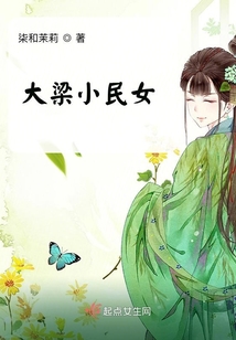 大梁小民女