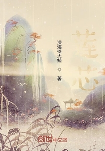 莲芯