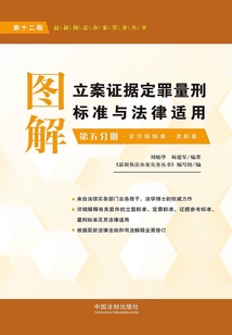 圖解立案證據定罪量刑標準與法律適用：第五分冊（第十二版）