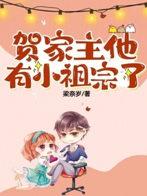 賀家主他有小祖宗了