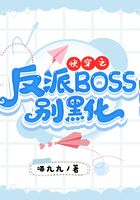 快穿之反派BOSS別黑化在線閱讀