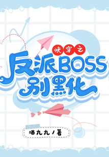 快穿之反派BOSS別黑化