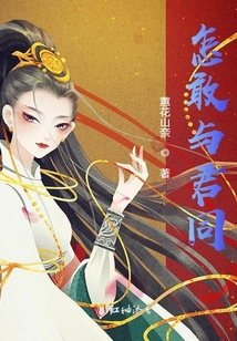 怎敢與君同