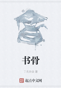 書骨