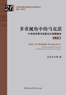 多重視角中的馬克思：21世紀世界馬克思主義發展趨向