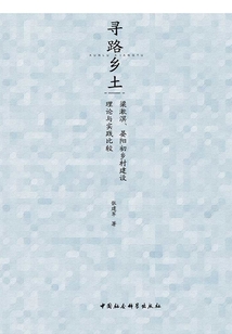 尋路鄉土：梁漱溟、晏陽初鄉村建設理論與實踐比較