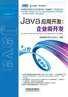 Java应用开发：企业级开发在线阅读