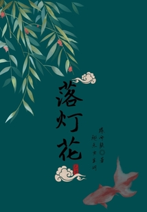 落燈花1