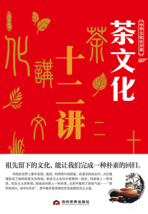 茶文化十二講