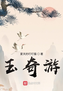 玉奇游