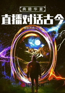 典籍華夏,直播對(duì)話古今