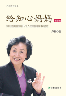 給知心媽媽（理念篇）（盧勤教育文集）